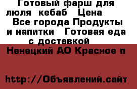 Готовый фарш для люля- кебаб › Цена ­ 380 - Все города Продукты и напитки » Готовая еда с доставкой   . Ненецкий АО,Красное п.